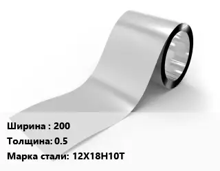 Лента нержавеющая 200х0.5 Сталь: 12Х18Н10Т